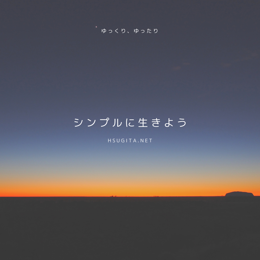 シンプルに生きよう