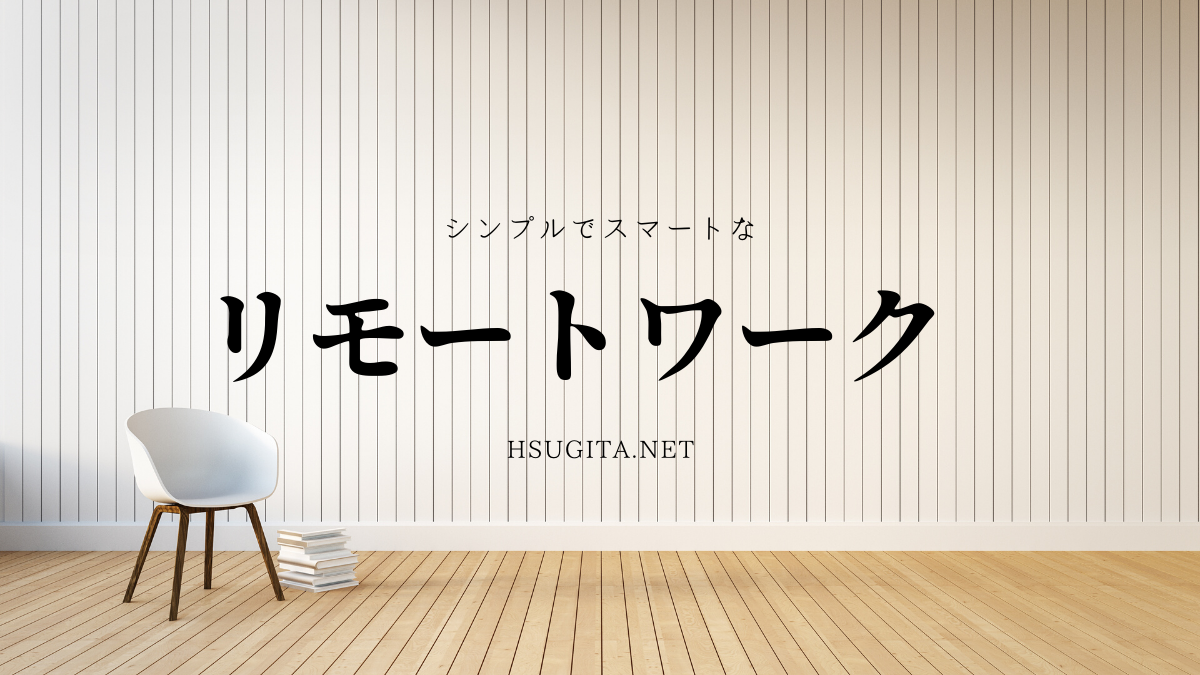 【ミニマリスト】場所を取らないスマートなリモートワークライフを考える