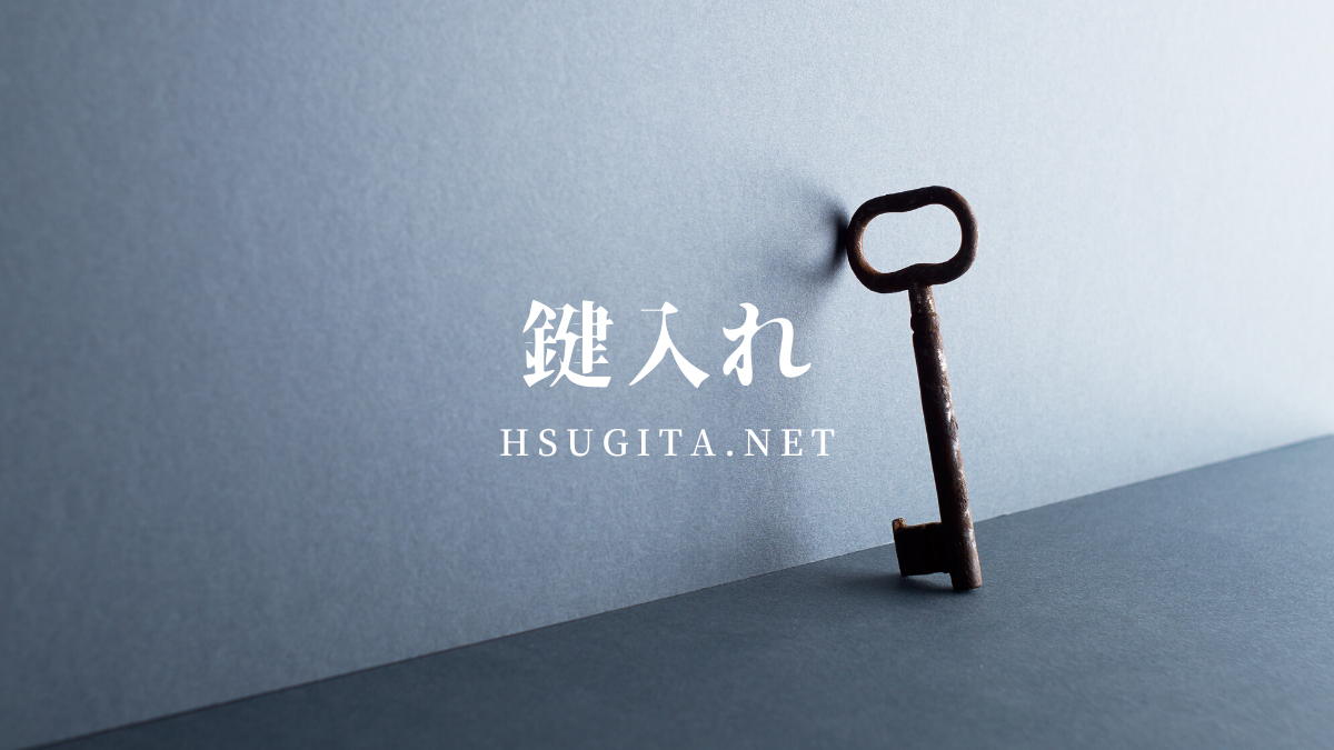 鍵をスマートに持ち歩く方法