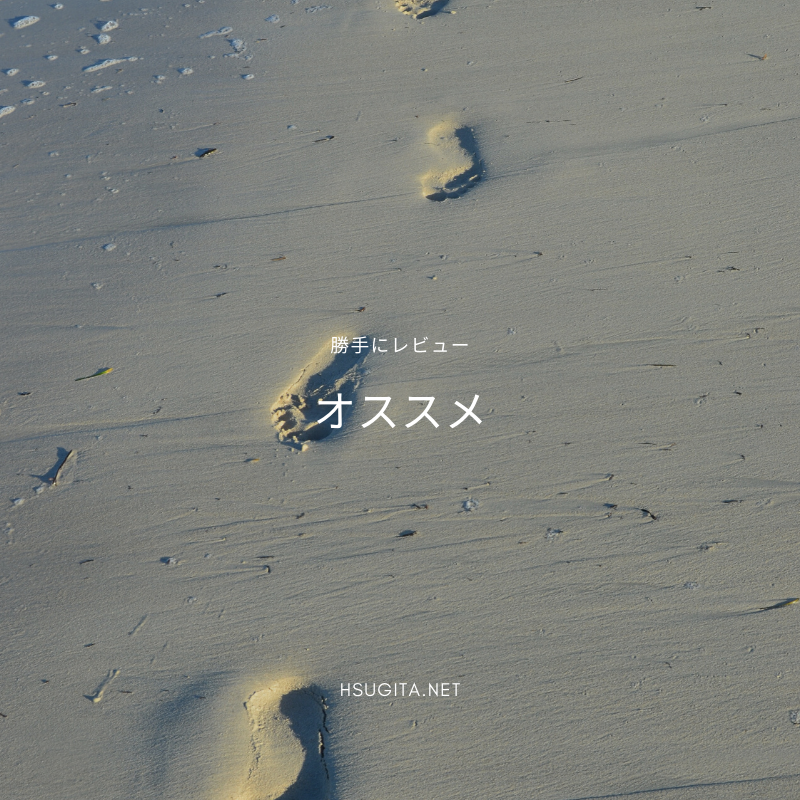 勝手にレビュー　オススメ