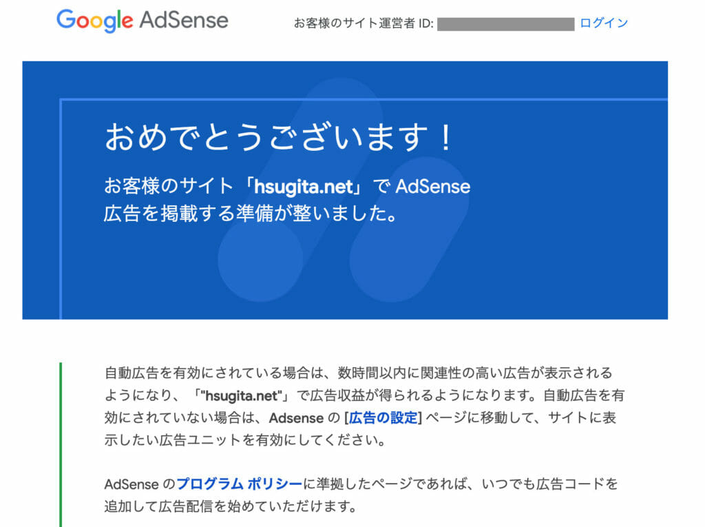 AdSense審査通過